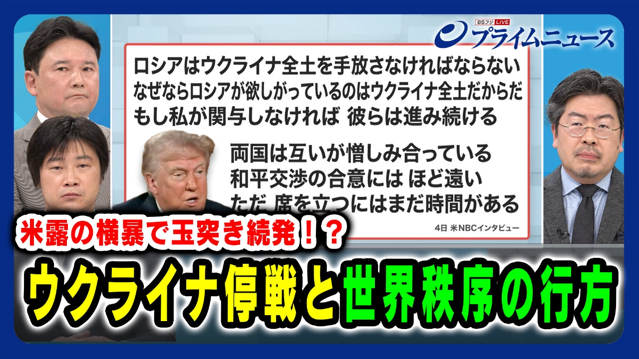 プライムニュース 5月8日(木)放送分 米露の横暴で玉突き続発