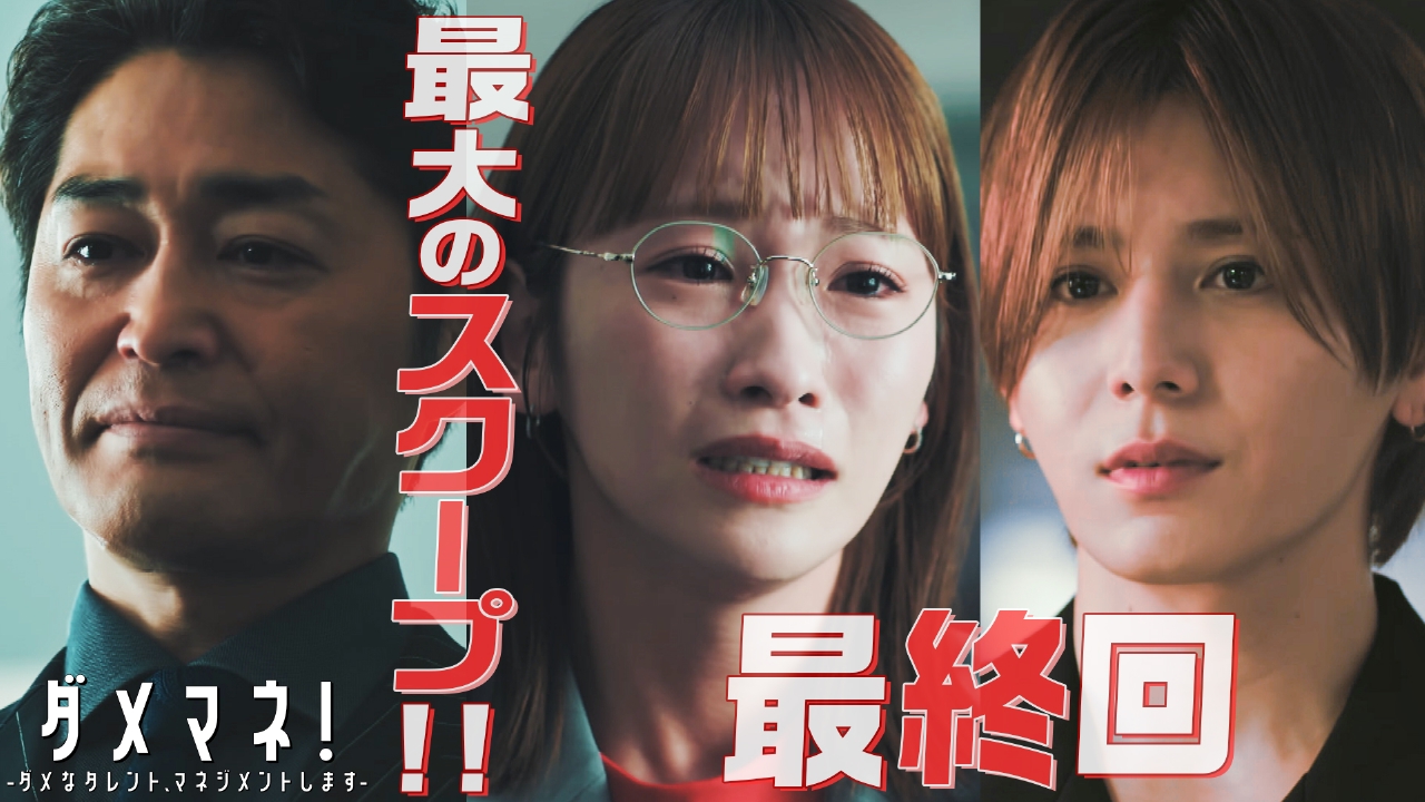 　芸能人　流出 ダメマネ！ ーダメなタレント、マネジメントしますー 6月22日(日)放送分 第10話(最終回)  全て覆す!?最大スキャンダル発覚!!｜ドラマ｜見逃し無料配信はTVer！人気の動画見放題