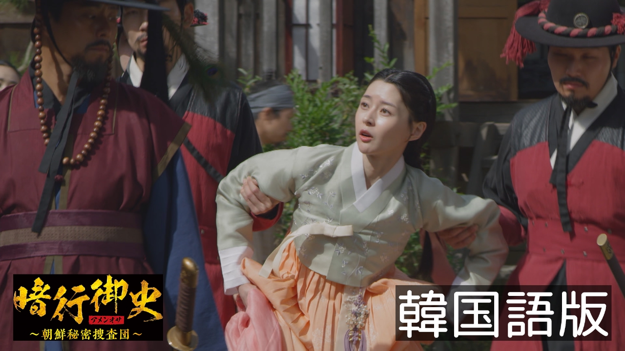 韓流プレミア 暗行御史＜アメンオサ＞～朝鮮秘密捜査団～ 3月6日(木