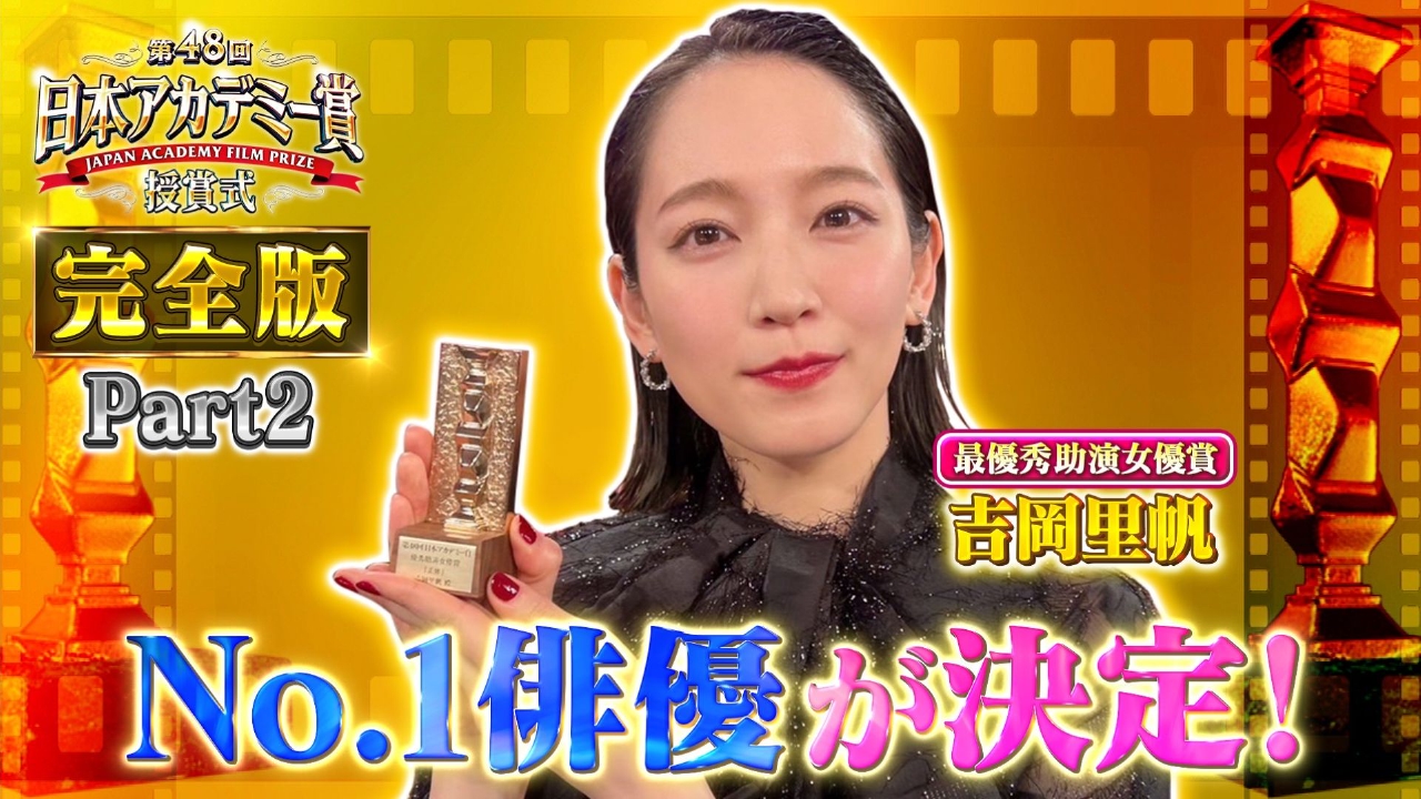 第48回日本アカデミー賞授賞式 完全版Part2新人俳優賞・助演