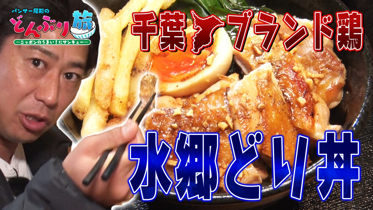 パンサー尾形のどんぶり旅​～ニッポンのうまい！にサンキュー～ 2月22