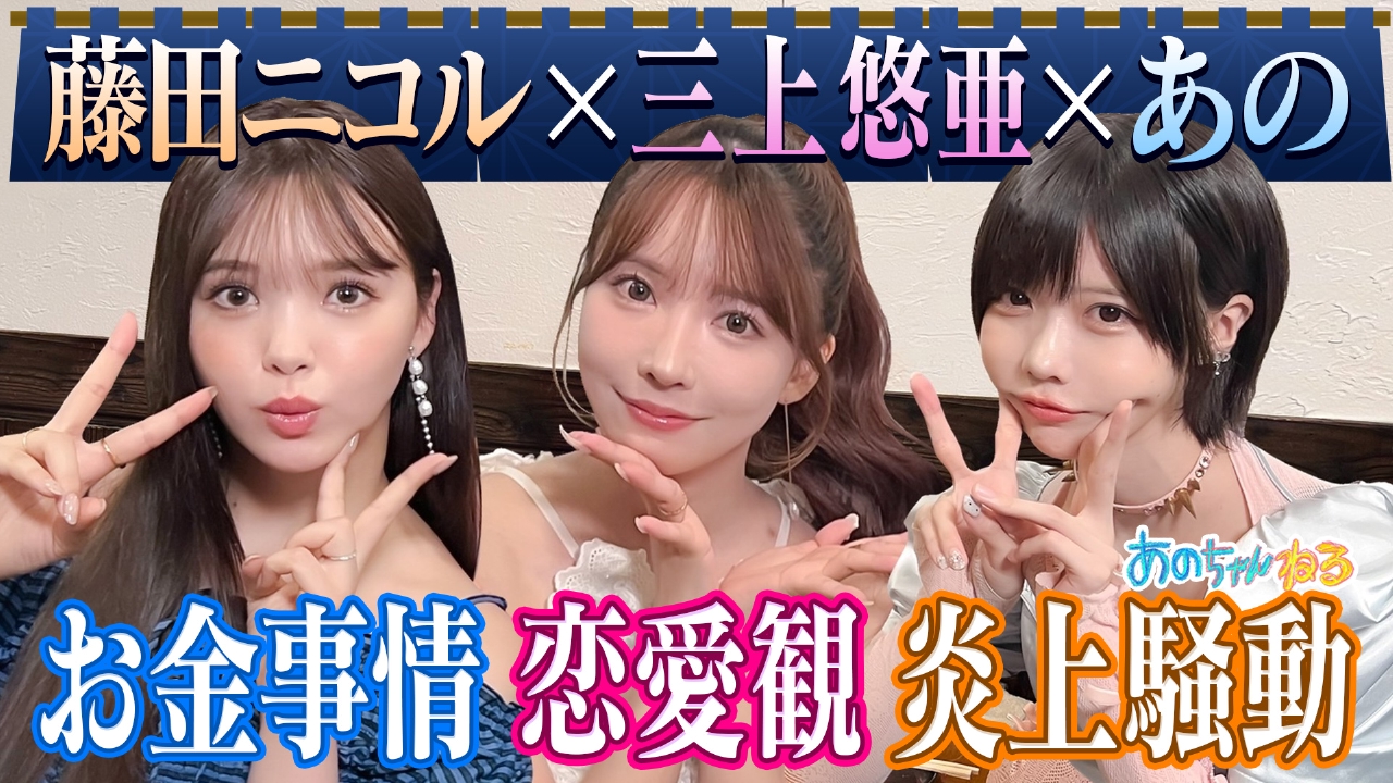 あのちゃんねる 9月8日(月)放送分 あのちゃんと飲む【あの×藤田ニコル