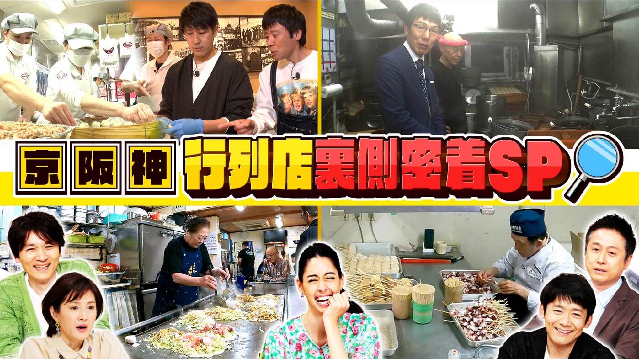 水野真紀の魔法のレストラン 5月28日(水)放送分 #975「関西 行列店の 魔法のレストラン