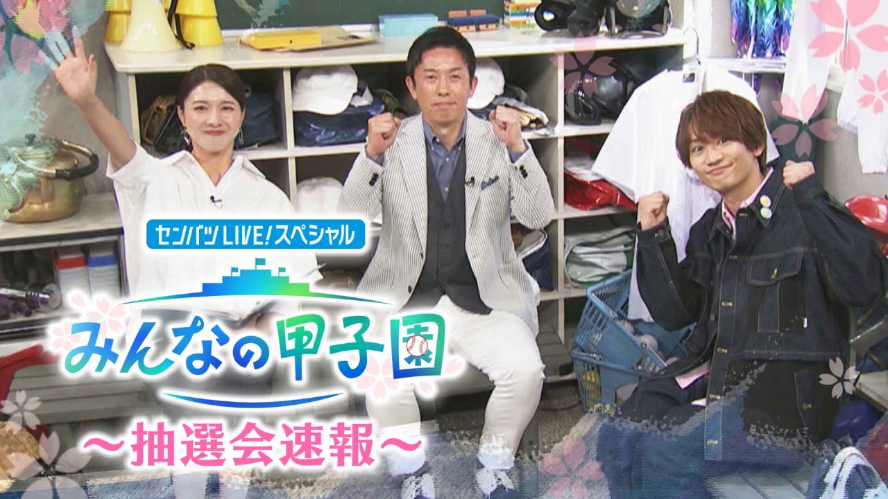 第97回センバツ高校野球 スペシャル 3月7日(金)放送分 センバツLIVE