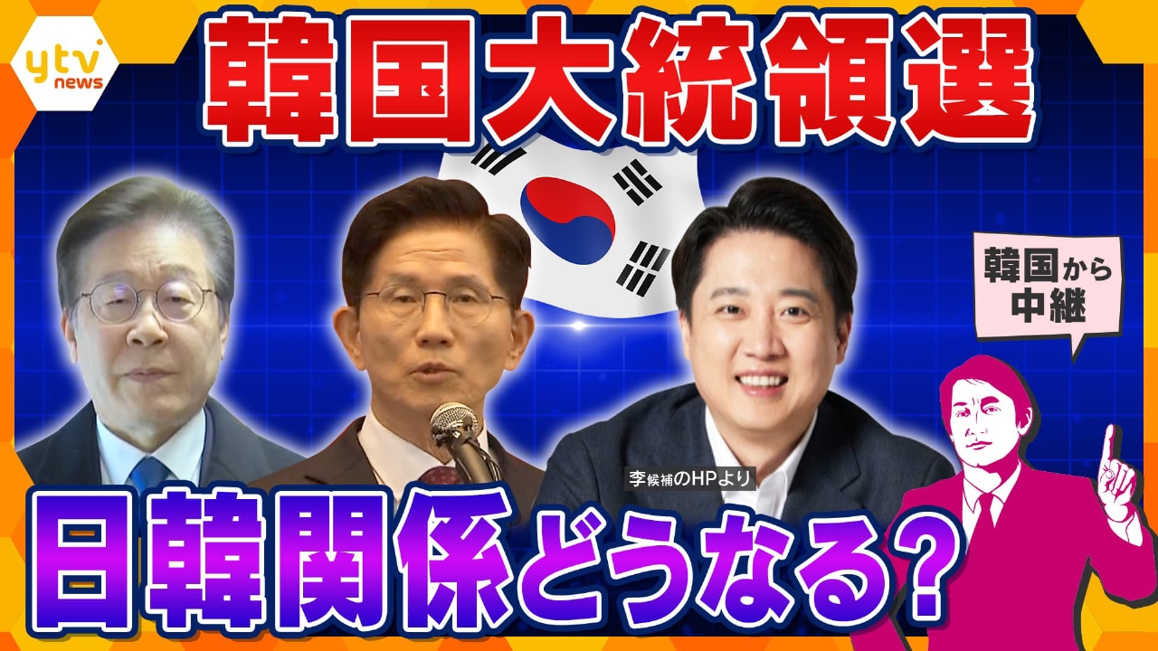 厳選！ytvニュース特集 6月3日(火)放送分 【タカオカ解説】韓国大統領選挙3日投開票 現地を緊急取材 緊張続く北朝鮮 日韓関係どうなる？ 北朝鮮の行方は？  キーは外交アドバイザー 第21代大統領韓国大統領は誰が？｜報道／ドキュメンタリー｜見逃し無料配信はTVer！人気の ...