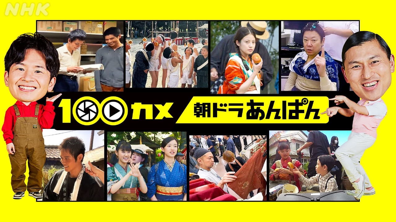 100カメ 5月26日(月)放送分 “朝ドラ”あんぱん 日本の朝に元気を