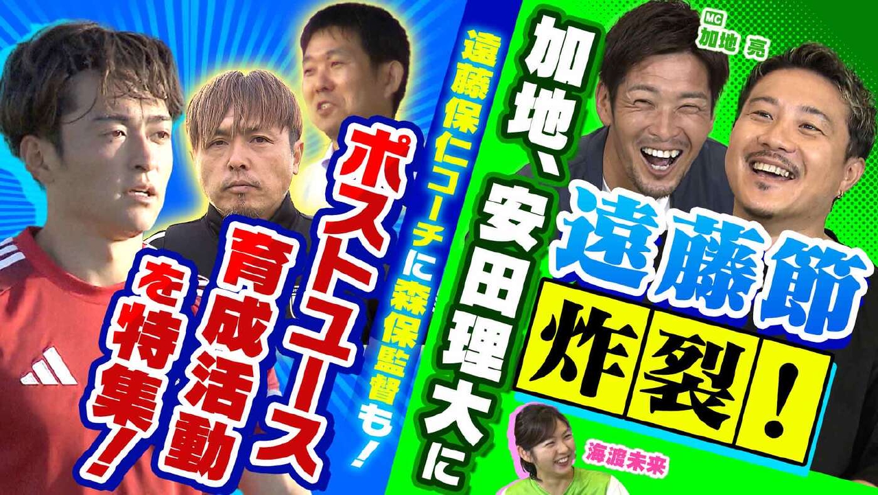 KICK OFF! KANSAI 5月18日(日)放送分 ＃106「遠藤保仁コーチに前田遼一 