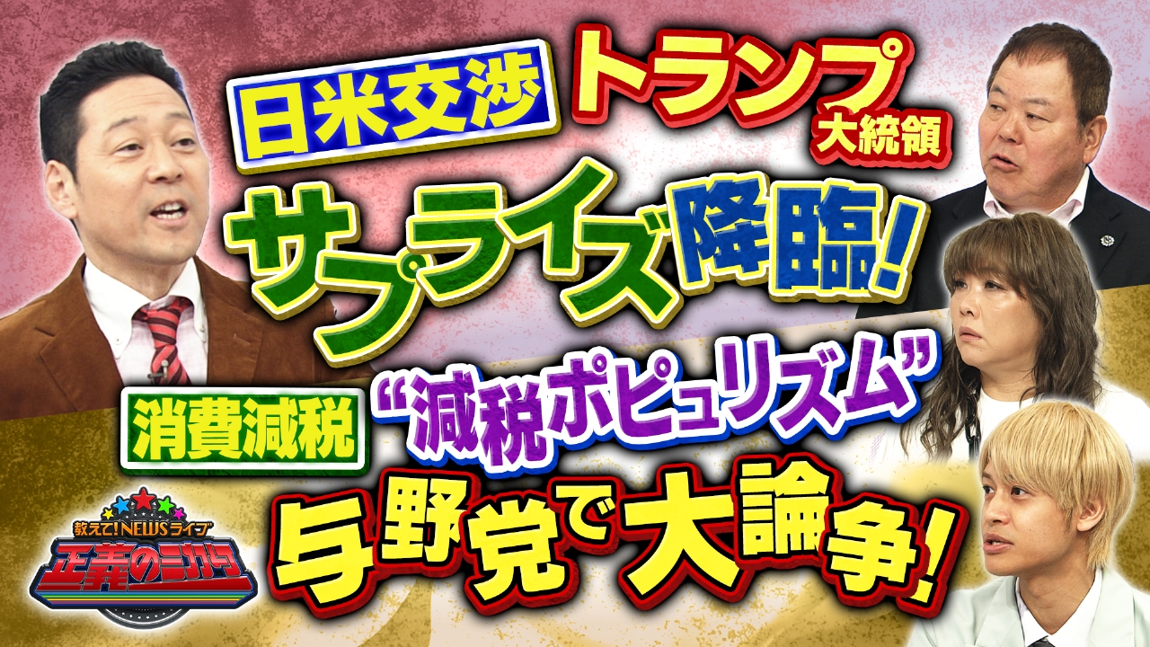 教えて！ニュースライブ 正義のミカタ 4月19日(土)放送分 日米関税交渉 