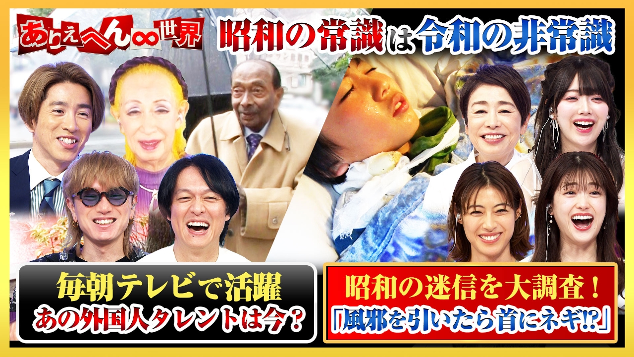 ありえへん∞世界 4月22日(火)放送分 昭和世代vs令和世代！ヤバい昭和