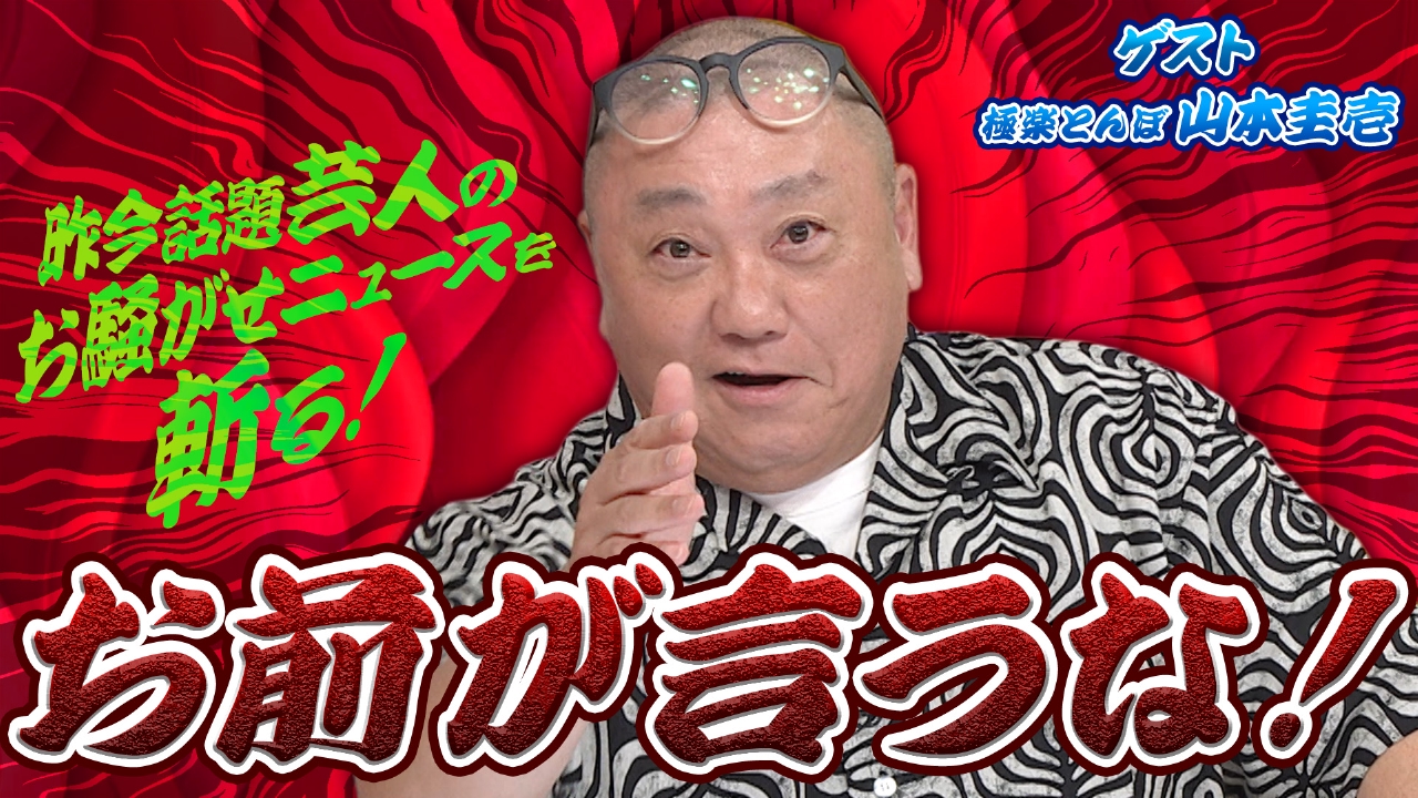 極楽とんぼ 山本 不祥事