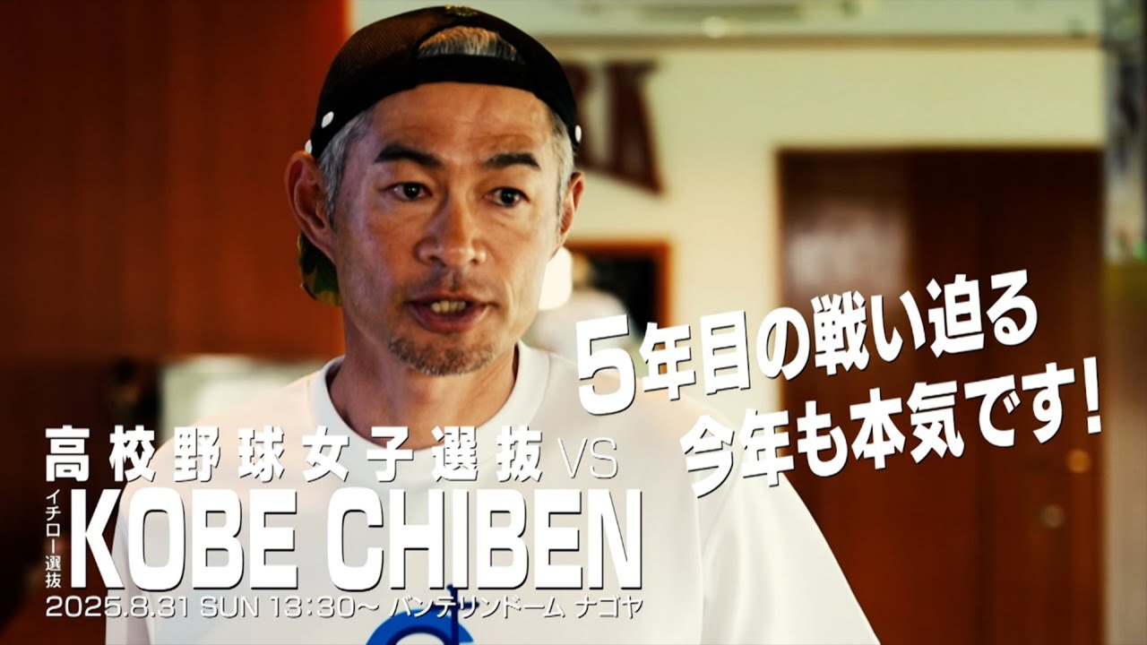 高校野球女子選抜 vs イチロー選抜 KOBE CHIBEN 「ボッコボコにするぞ