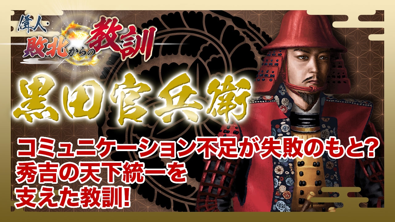 偉人・敗北からの教訓 3月8日(土)放送分 第83回「黒田官兵衛・名軍師の