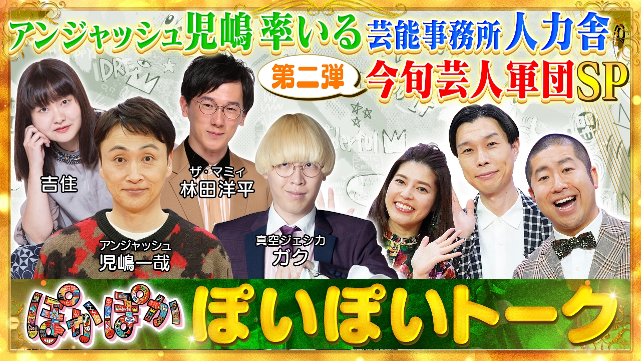 ぽかぽか 9月26日(金)放送分 金曜（1）今旬！アンジャ児嶋率いる人力舎