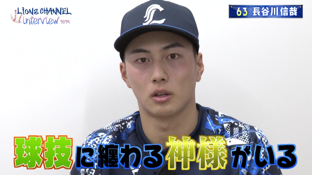 LIONS CHANNEL 4月28日(月)放送分 長谷川信哉選手インタビュー