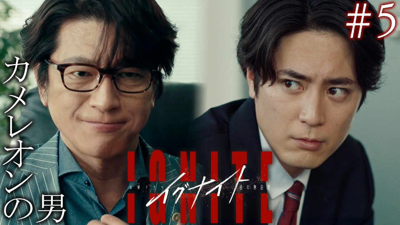 イグナイト -法の無法者- 5月16日(金)放送分 Episode5カメレオンの男 