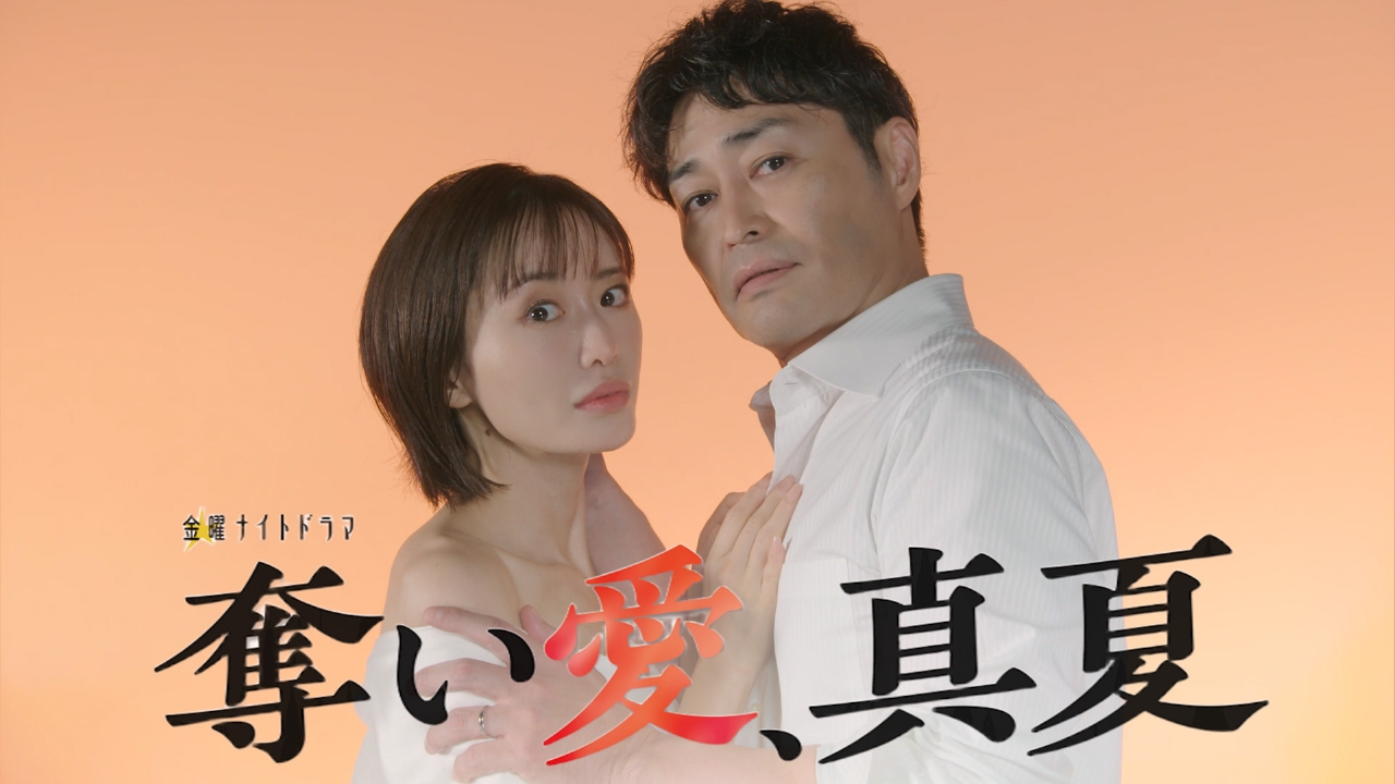 奪い 愛