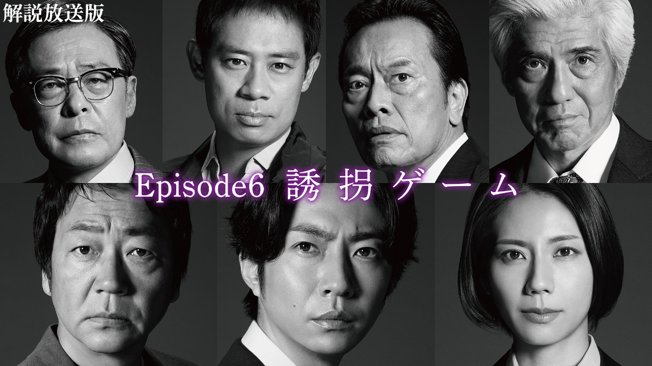 大追跡～警視庁SSBC強行犯係～ 8月13日(水)放送分 Episode6【解説