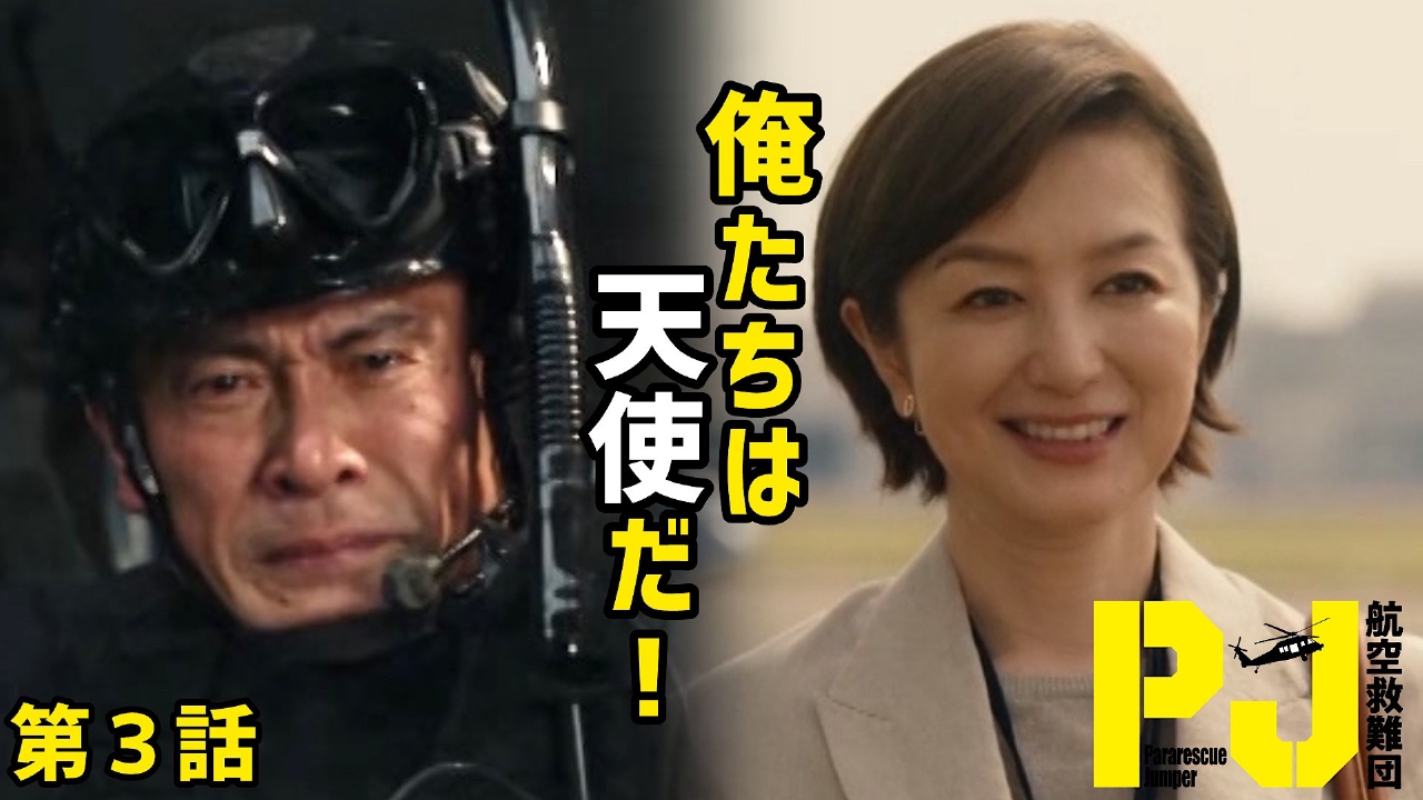 PJ ～航空救難団～ 5月8日(木)放送分 第3話 洋上救出の危機…俺たちは