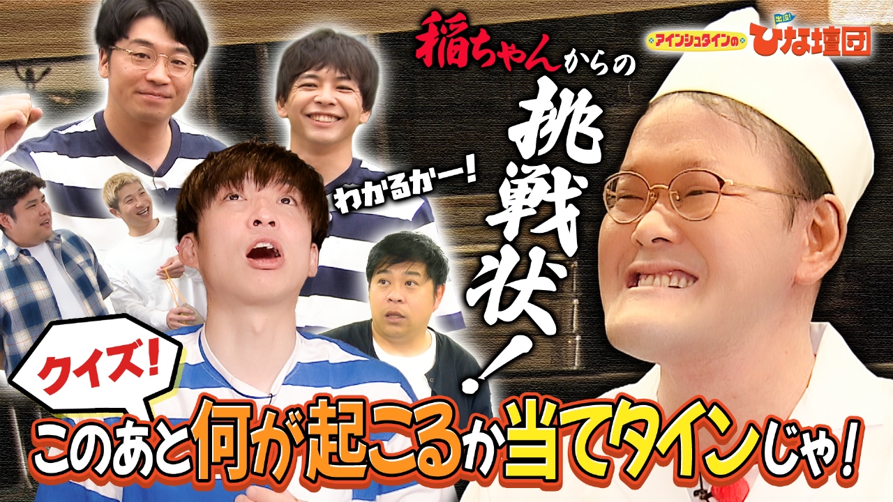 アインシュタインの出没！ひな壇団 7月26日(土)放送分 稲ちゃんからの