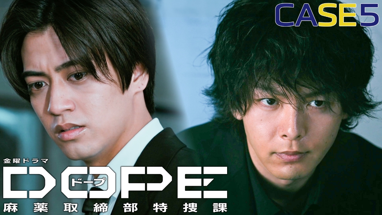 DOPE 麻薬取締部特捜課 8月1日(金)放送分 CASE 5 事件の“闇”に迫る 異