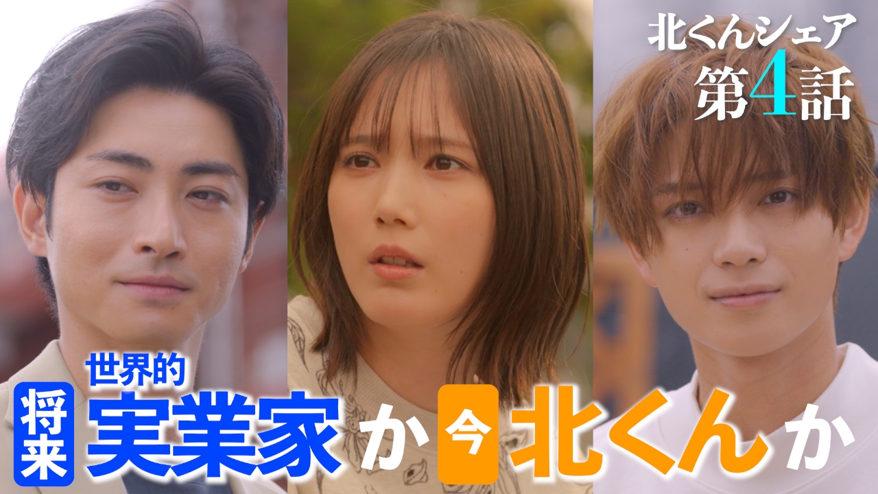 北くんがかわいすぎて手に余るので、3人でシェアすることにしま