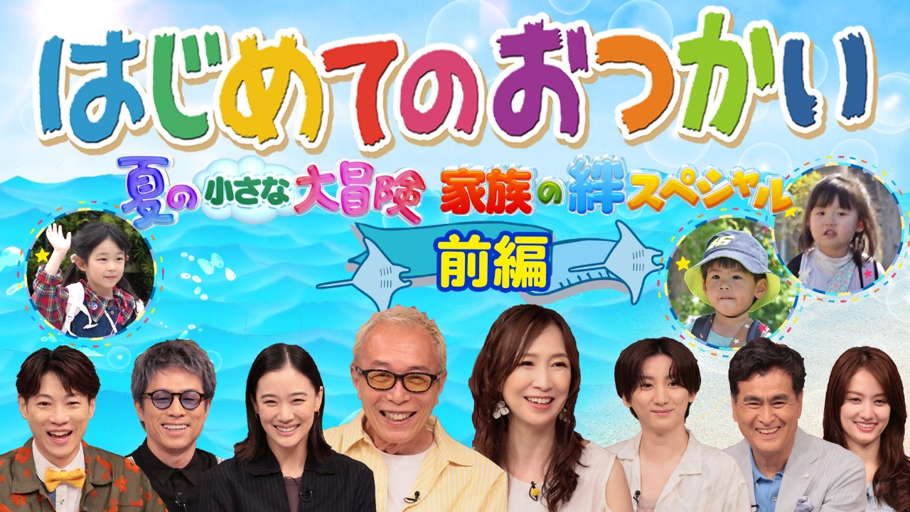 はじめて の お つかい