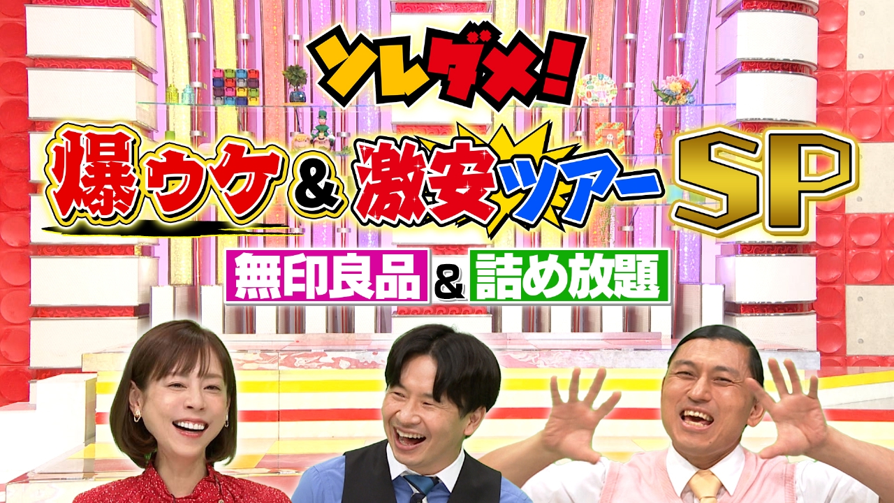 無印良品100均よりお得グッズ＆埼玉～千葉～神奈川激安詰め放題SP ｜ TVer