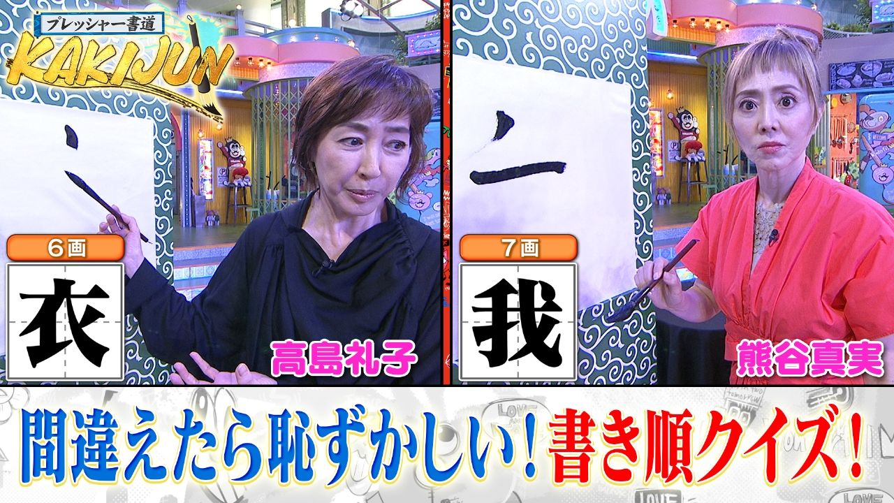ぽかぽか 6月18日(水)放送分 水曜（3）プレッシャー書道に高島＆熊谷が