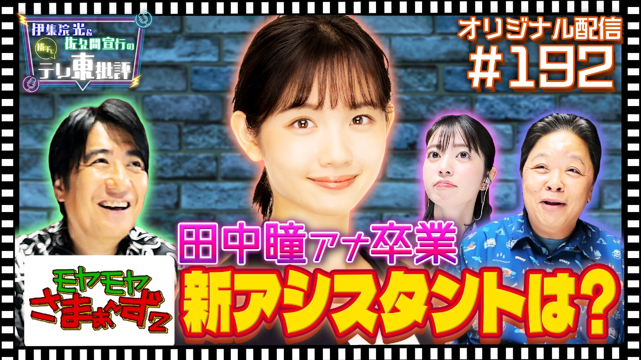 伊集院光＆佐久間宣行の勝手にテレ東批評 【配信オリジナル】田中瞳