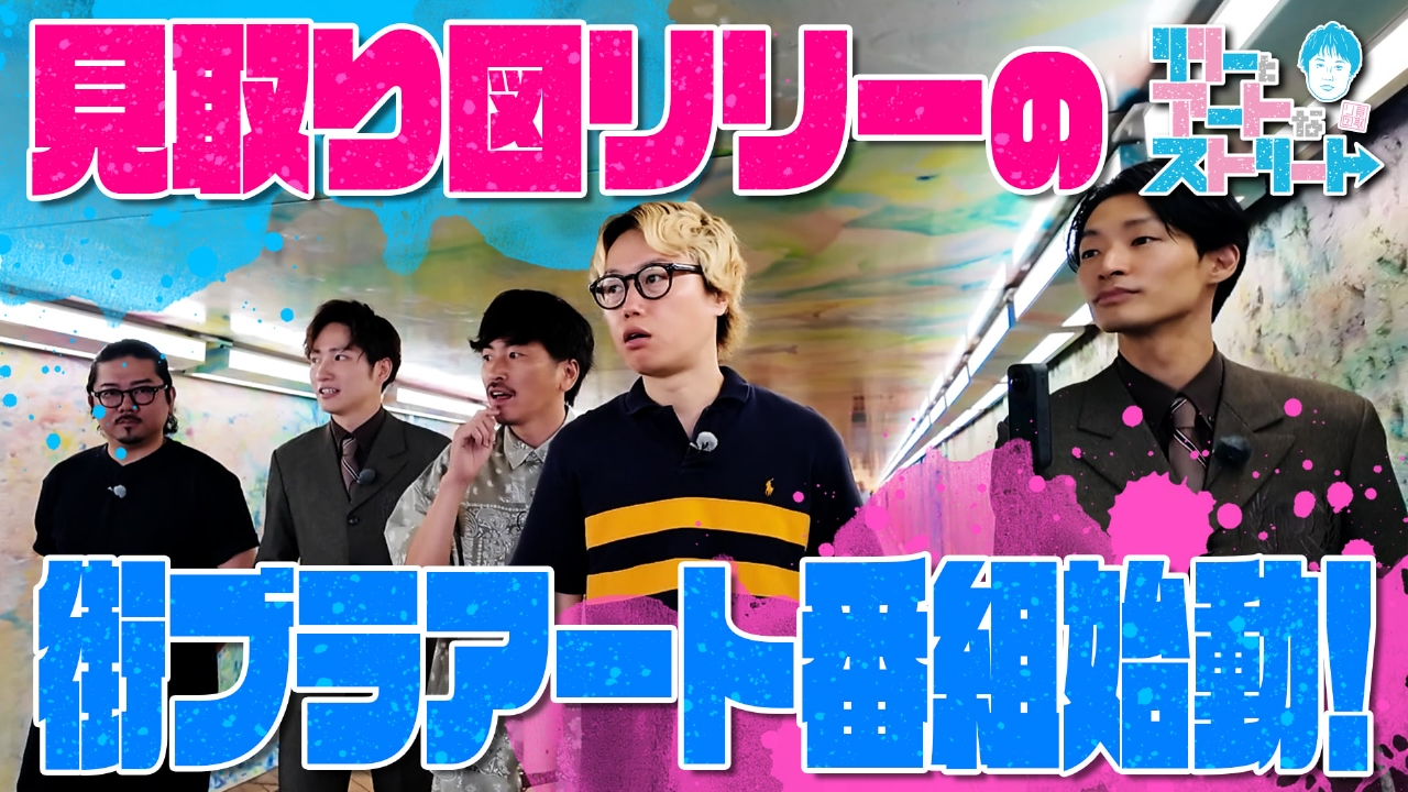 リリーとアートなストリート 7月13日(日)放送分 リリーとアートな