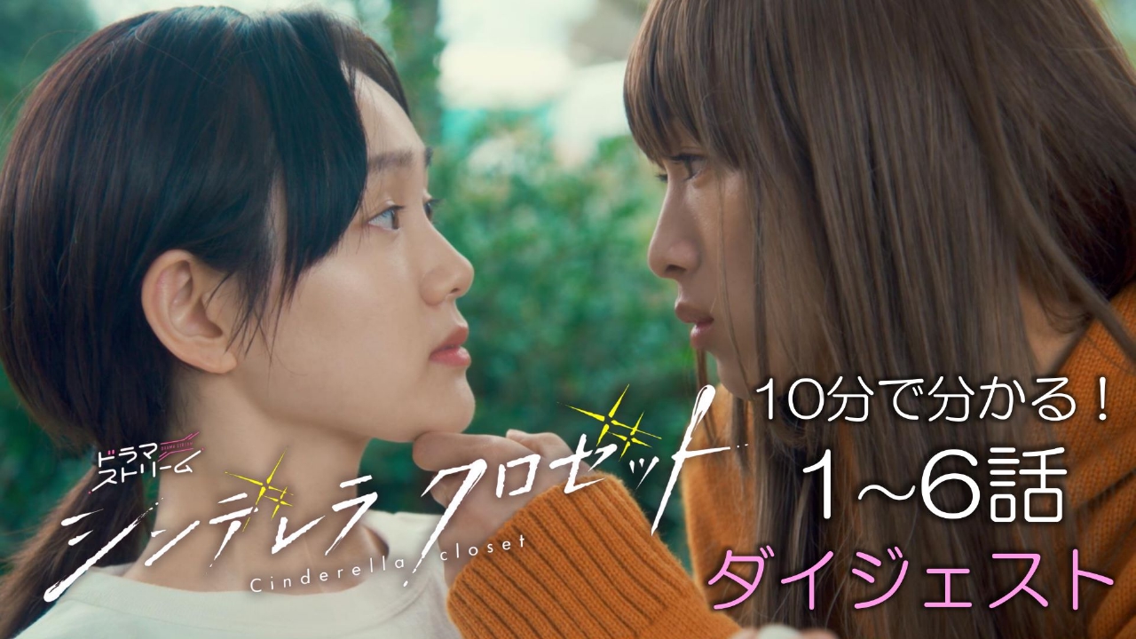 シンデレラ クロゼット 1～6話ダイジェスト｜ドラマ｜見逃し無料配信