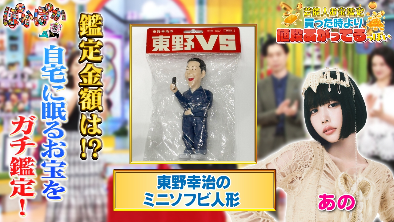 ぽかぽか 6月5日(木)放送分 木曜（2）あのちゃんのお宝鑑定＆お肉カット｜バラエティ｜見逃し無料配信はTVer！人気の動画見放題