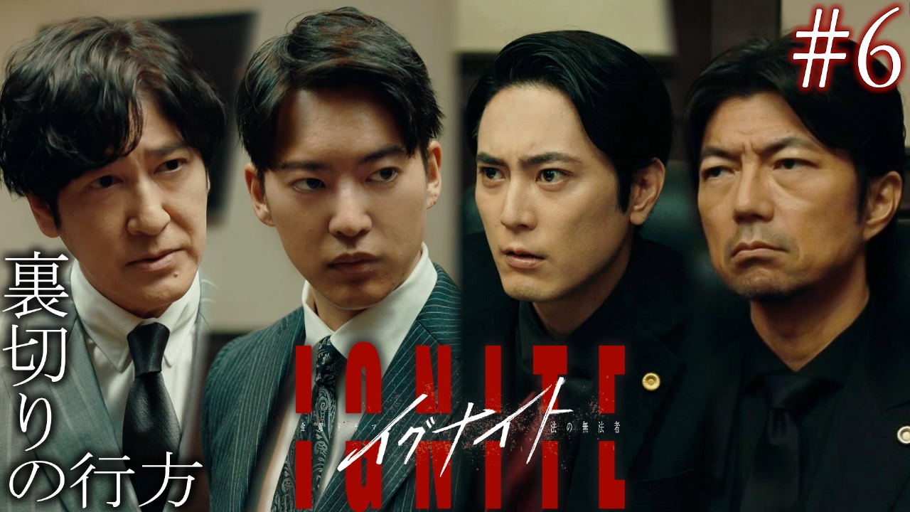 イグナイト -法の無法者- 5月23日(金)放送分 Episode6裏切りの行方