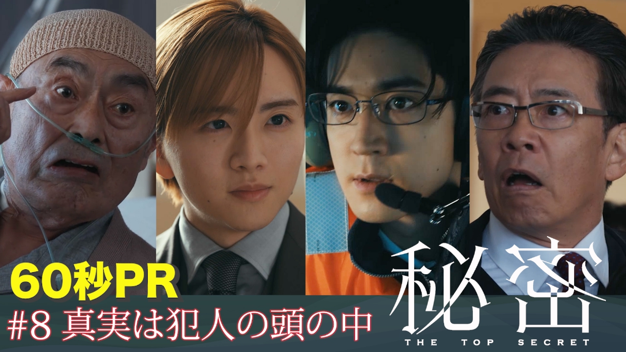 秘密～THE TOP SECRET～ 【8話予告】3月17日(月)22時 ～ 放送予定（60