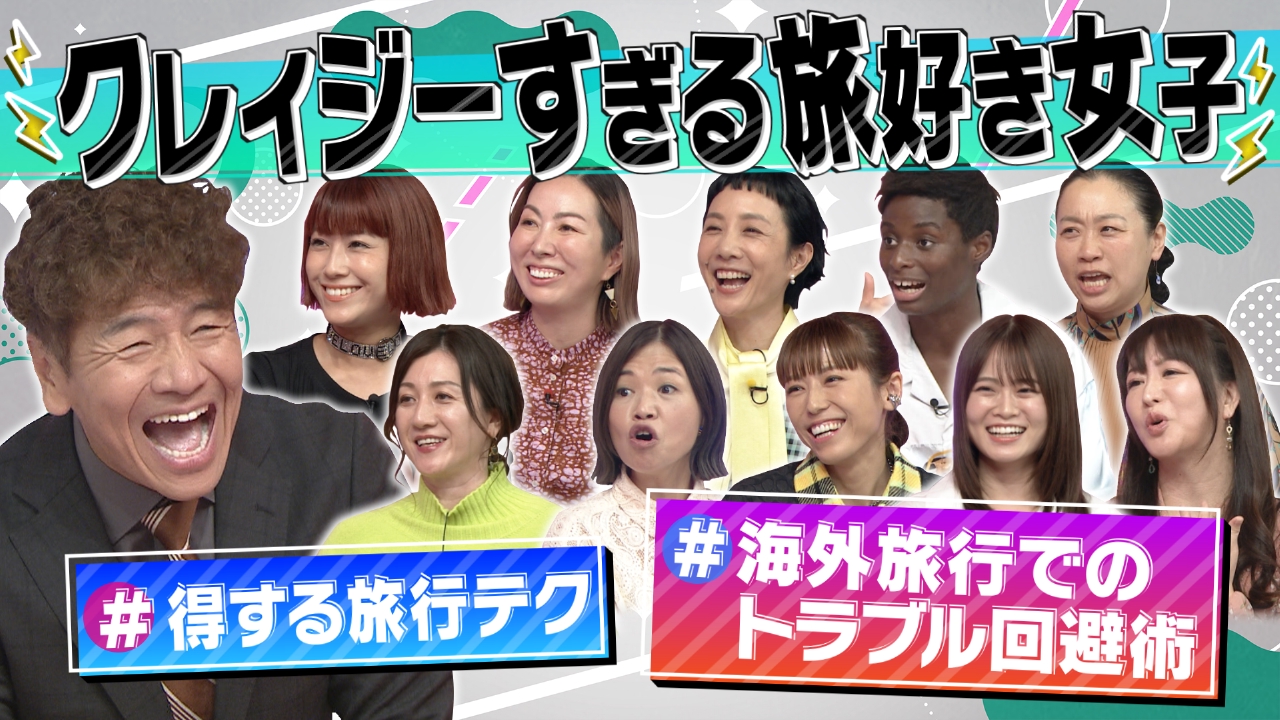 旅好きすぎてクレイジーな女子大集合!今すぐ使える旅行(秘)テク ｜ TVer