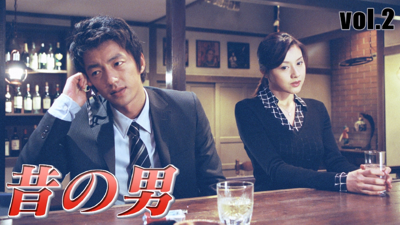 昔の男 2001年放送 vol.2 一線を越えた夜｜ドラマ｜見逃し無料配信は
