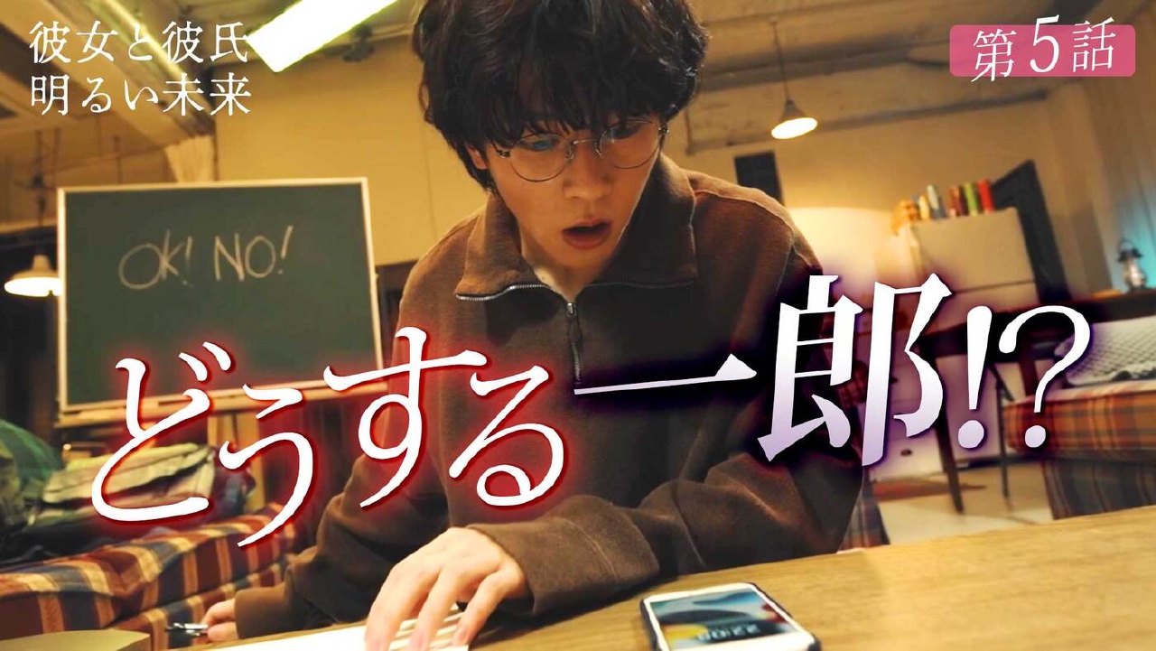 彼女と彼氏の明るい未来 2024年放送 第5話《ドラマ特区》｜ドラマ