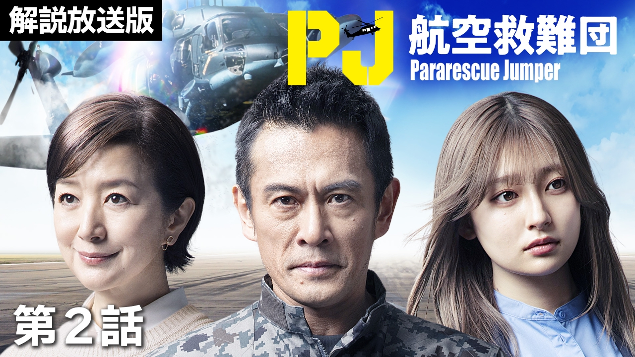 PJ ～航空救難団～ 5月1日(木)放送分 第2話【解説放送版】最難関の水中