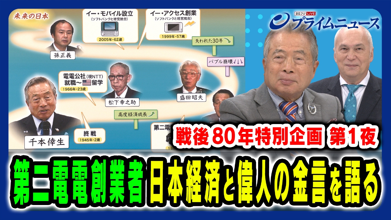 プライムニュース 8月11日(月)放送分 戦後80年特別企画1 “激動
