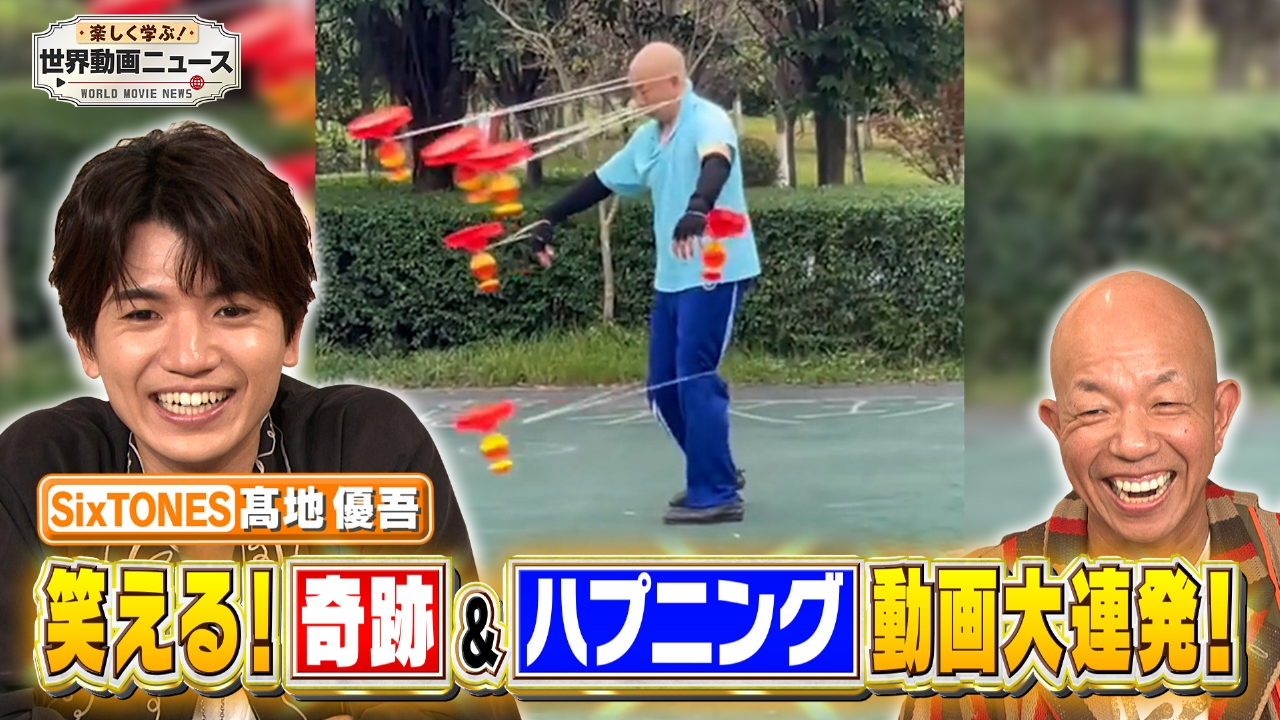 ふじたさま　テレビ 楽しく学ぶ！世界動画ニュース 5月15日(木)放送分 2時間SP【爆笑＆奇跡