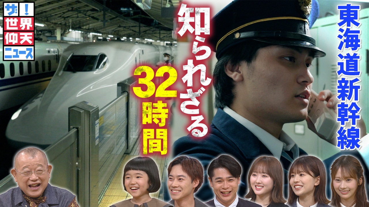 ザ！世界仰天ニュース 9月30日(火)放送分 日本のピンチ救った東海道
