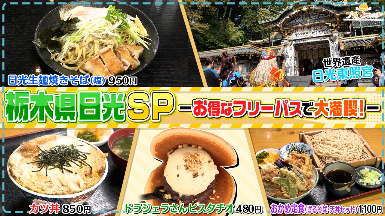 プチブランチ 3月27日(木)放送分 国内屈指の観光地！日光で大満足お得