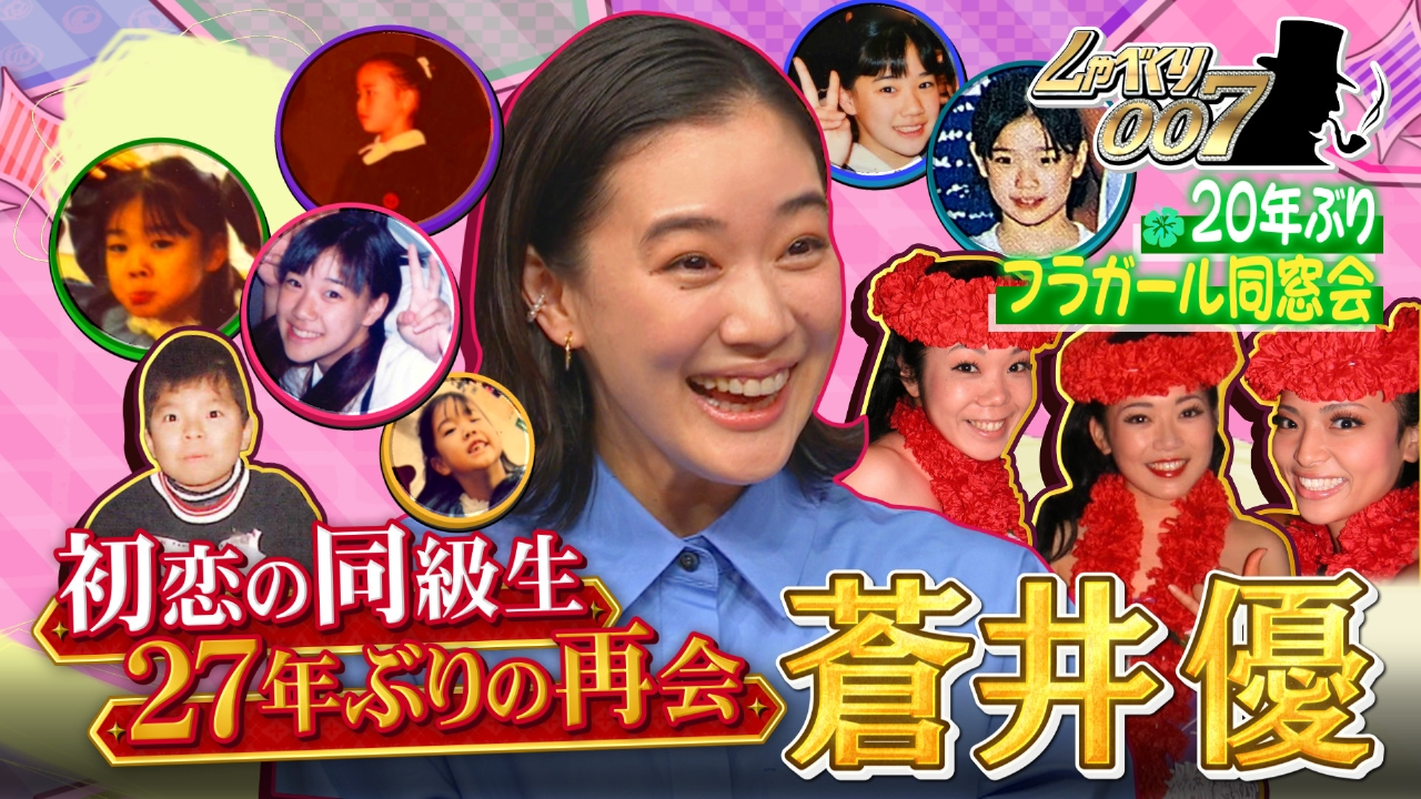 しゃべくり007 6月23日(月)放送分 蒼井優の初恋相手ってどんな人!?27年
