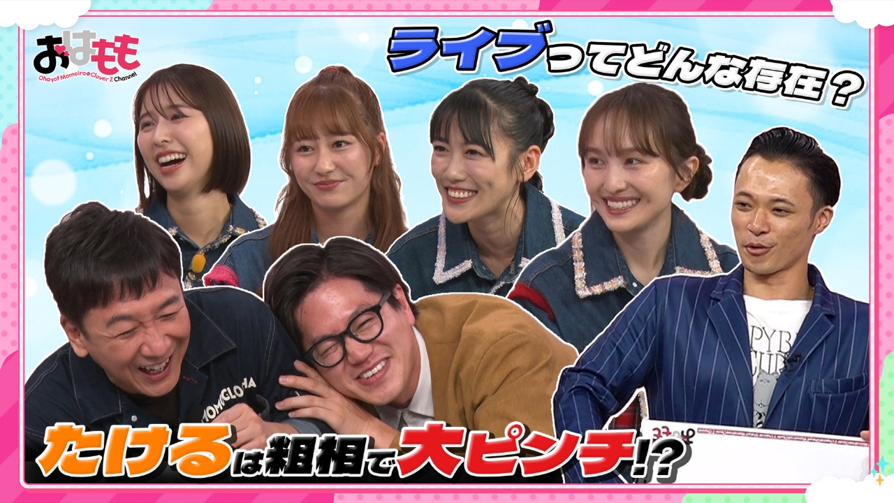 おはよう！ももクロChan 9月26日(金)放送分 #155｜バラエティ｜見逃し