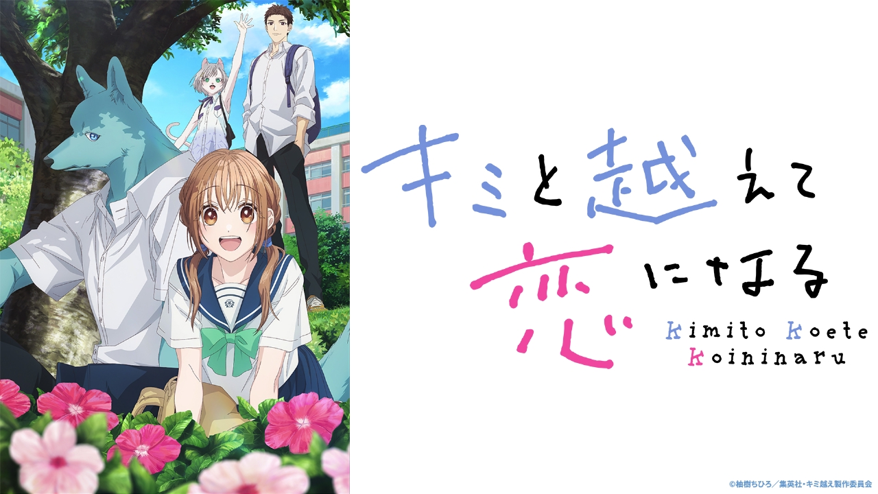 キミと越えて恋になる 【予告】10月14日(火)25時19分 ～ 放送