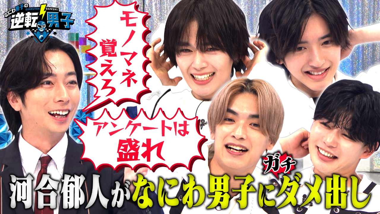 なにわ男子の逆転男子 3月29日(土)放送分 河合郁人先輩から学ぶ！必見 