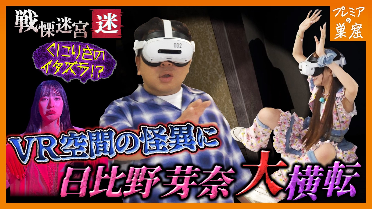 エンタメサーチバラエティ プレミアの巣窟 7月27日(日)放送分 恐怖の戦慄迷宮がバーチャルに・・・アイドル大絶叫｜バラエティ｜見逃し無料 配信はTVer！人気の動画見放題