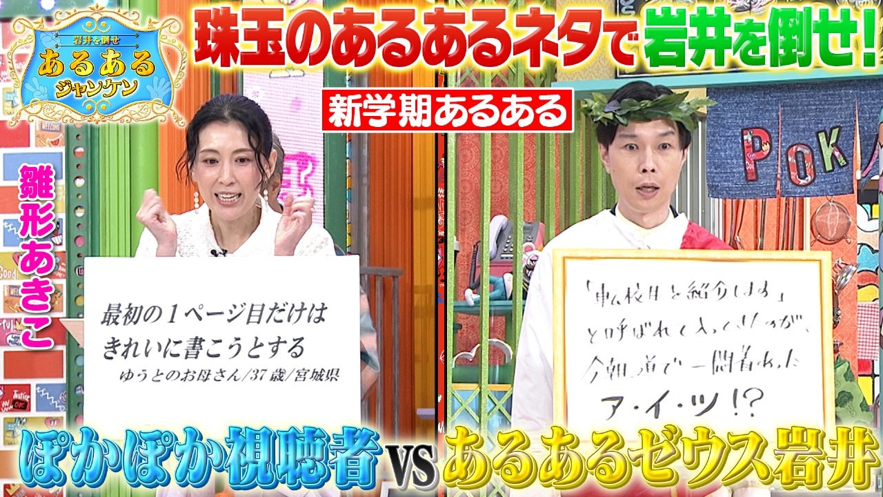 ぽかぽか 4月22日(火)放送分 火曜（3）視聴者vs岩井！あるあるネタで
