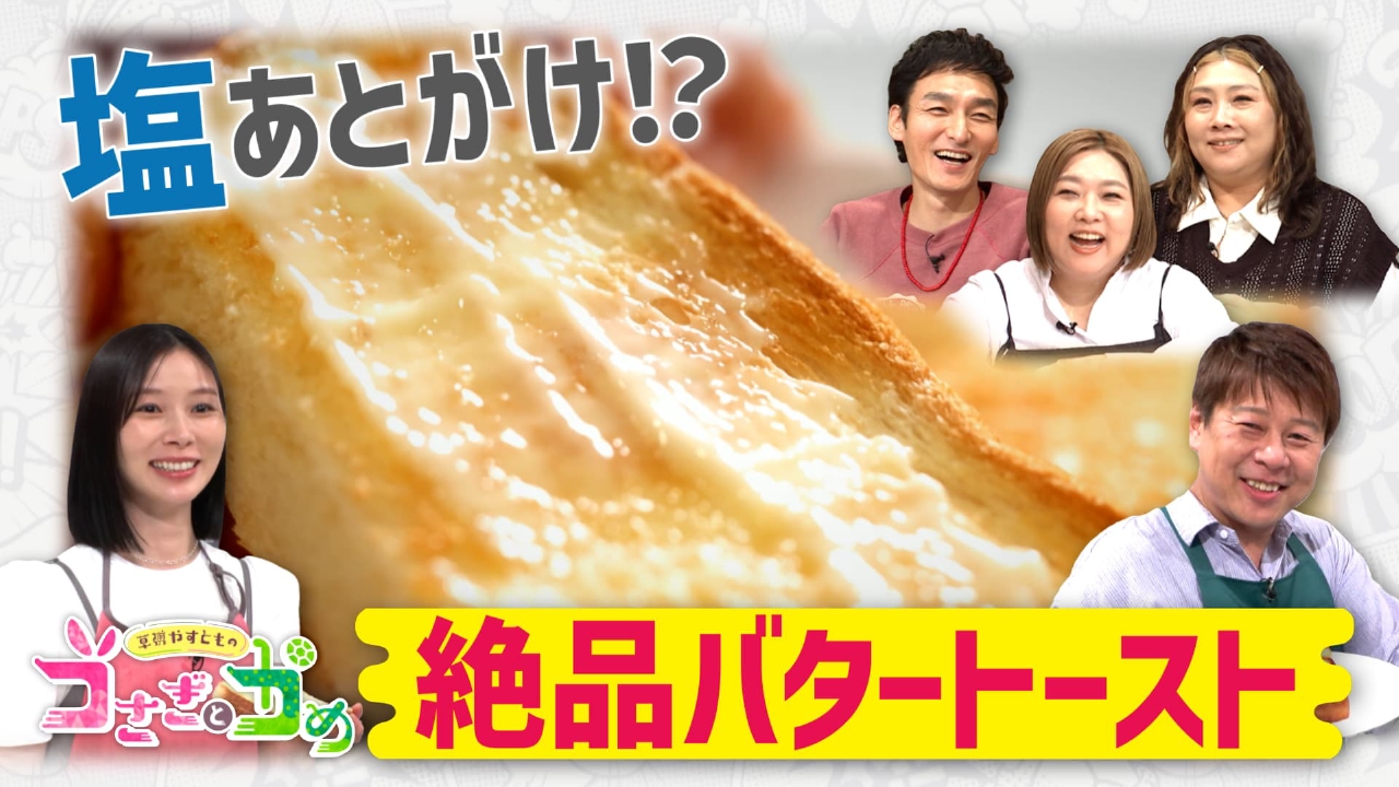 草彅やすともの うさぎとかめ 6月15日(日)放送分 至極のバタートースト