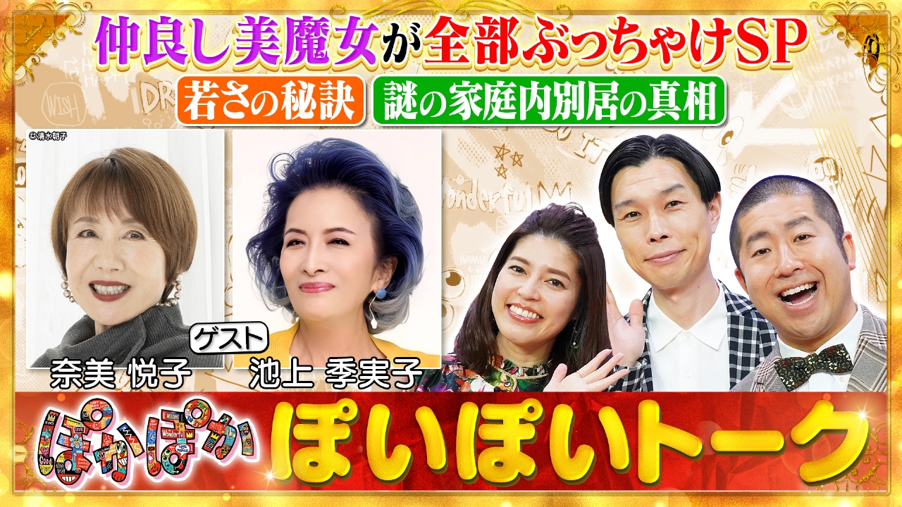 ぽかぽか 8月29日(金)放送分 金曜（1）奈美悦子＆池上季実子！仲良し美